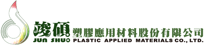 竣碩塑膠應用材料股份有限公司 | JUN SHUO